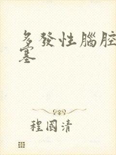 多发性脑腔隙梗塞