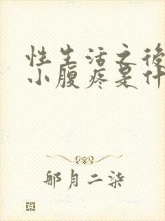 性生活之后出血小腹疼是什么原因引起的