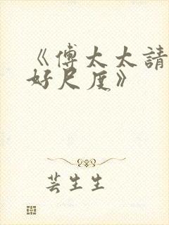 《傅太太请把握好尺度》封面