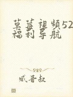 草莓视频52x福利导航