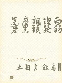 怎么调理白头发变黑头发的方法