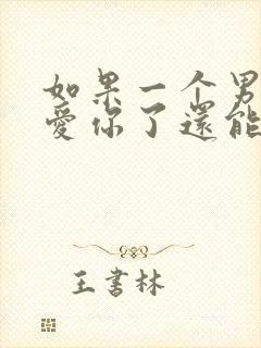 如果一个男人不爱你了还能可能挽回么封面