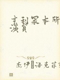 亨利冢本所有女演员