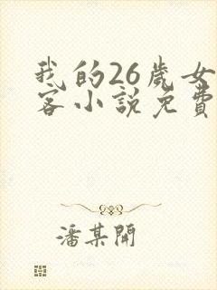 我的26岁女房客小说免费阅读全文