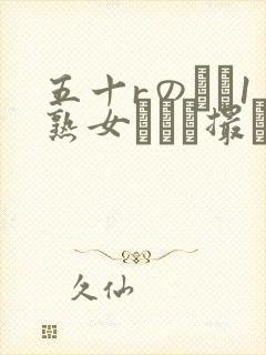 五十rのバツ1熟女とハメ撮り躏