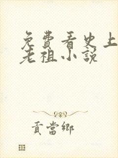 免费看史上最狂老祖小说