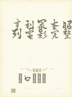 亨利冢本昭和系列电影完整版