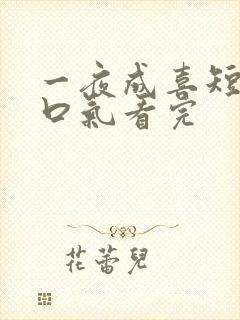 一夜成喜短剧一口气看完