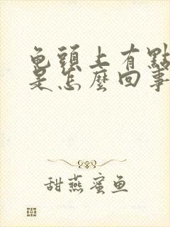 龟头上有点脱皮是怎么回事