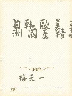 日韩 欧美 亚洲 国产 精品