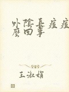 外阴长痘痘了怎么回事