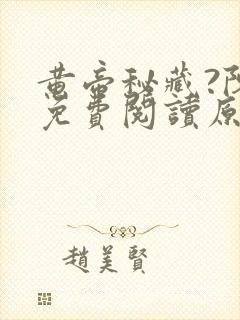 黄帝秘藏?陈启免费阅读原文