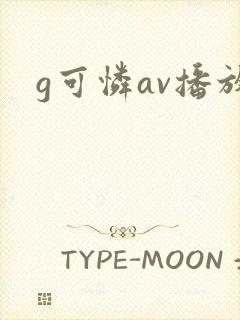 g可怜av播放封面