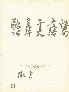 欧美午夜性色生活片大结局封面