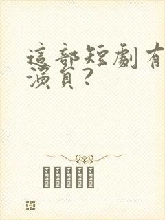 这部短剧有哪些演员?封面