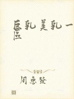 巨乳美乳一区二区