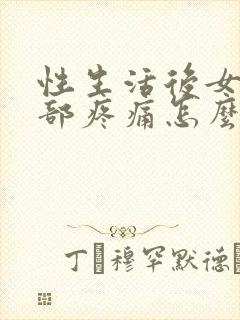 性生活后女性腹部疼痛怎么回事