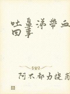 吐鼻涕带血怎么回事