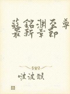 苏铭渊至尊血脉最新章节