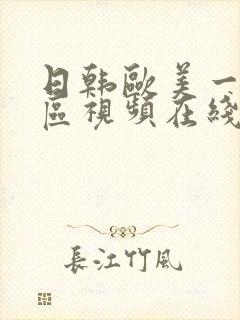 日韩欧美一区二区视频在线观看免费