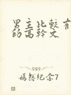 男主比较有权势的高干文