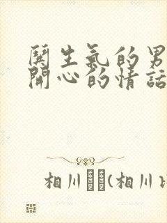 哄生气的男朋友开心的情话