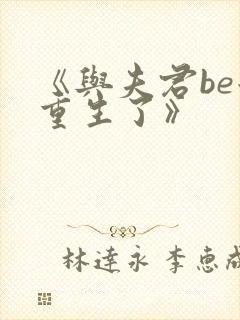 《与夫君be后重生了》封面