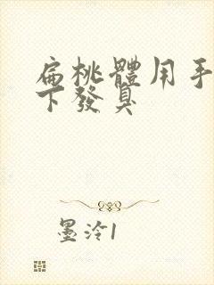 扁桃体用手摸一下发臭