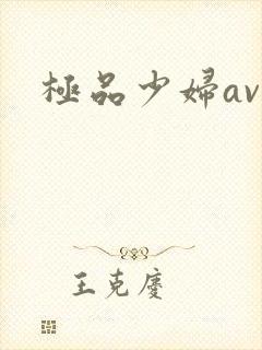 极品少妇av网