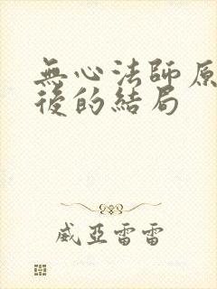 无心法师原著最后的结局封面