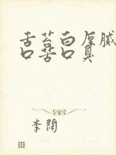 舌苔白厚腻口干口苦口臭