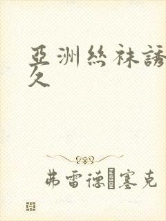 亚洲丝袜诱惑久久封面