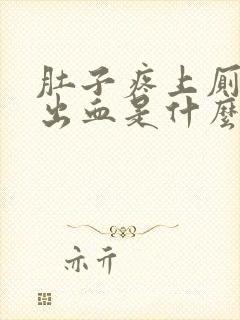 肚子疼上厕所拉出血是什么原因封面