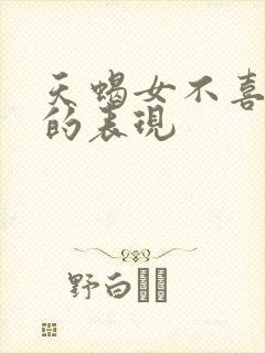 天蝎女不喜欢你的表现