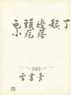 龟头边起了一圈小疙瘩