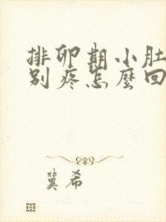 排卵期小肚子特别疼怎么回事