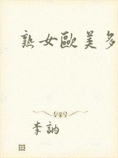 熟女欧美多毛封面