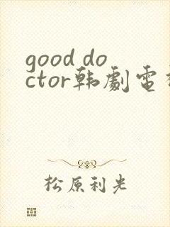 good doctor韩剧电视剧免费观看