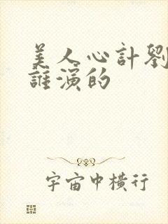 美人心计刘武是谁演的封面