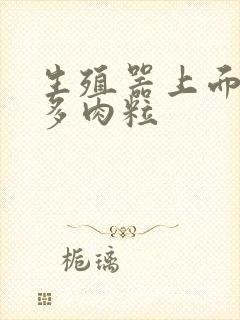 生殖器上面有许多肉粒