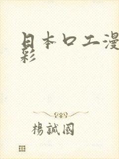 日本口工漫画全彩