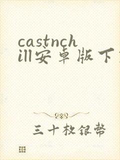 castnchill安卓版下载