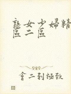 熟女少妇精品一区二区封面