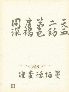 同房第二天流出深褐色的血