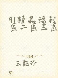 91精品福利一区二区三区