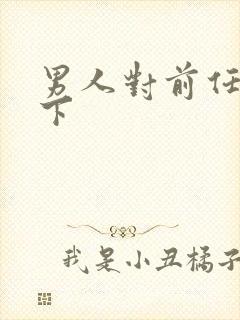 男人对前任放不下