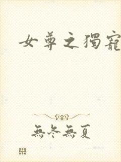 女尊之独宠丑夫