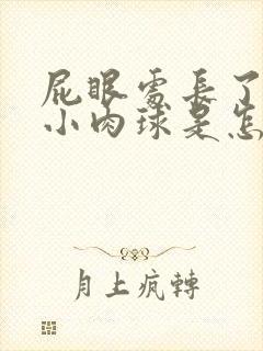 屁眼处长了一个小肉球是怎么回事