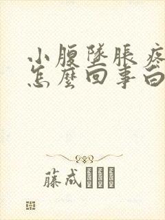 小腹坠胀疼痛是怎么回事白带异常