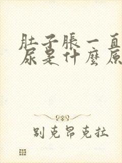 肚子胀一直想拉尿是什么原因